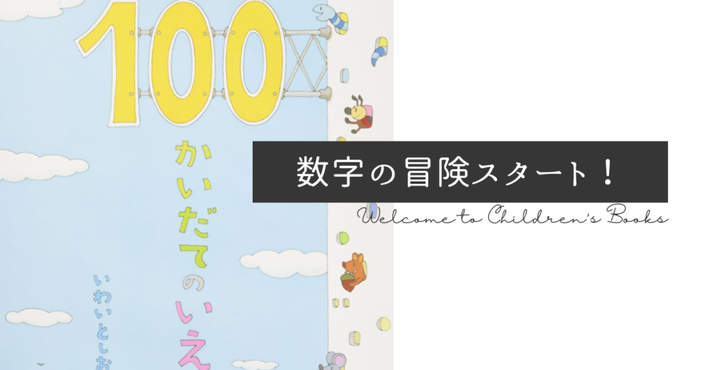 『100かいだてのいえ』の表紙と数字のイラスト