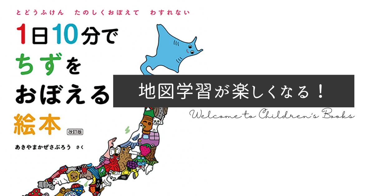 子ども向けの日本地図学習絵本『1日10分でちずをおぼえる絵本』の表紙イメージ