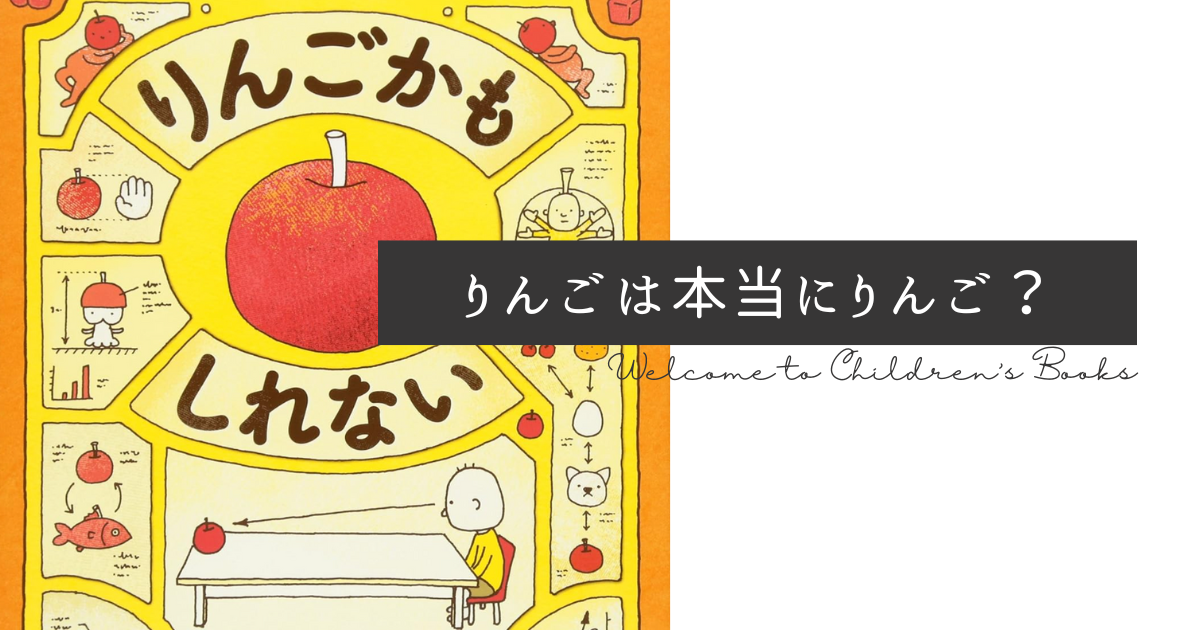 ヨシタケシンスケの絵本『りんごかもしれない』の表紙イメージ。