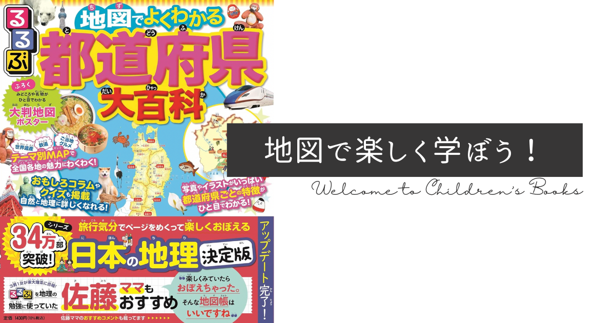 るるぶ 地図でよくわかる 都道府県大百科の表紙イメージと地図学習の様子