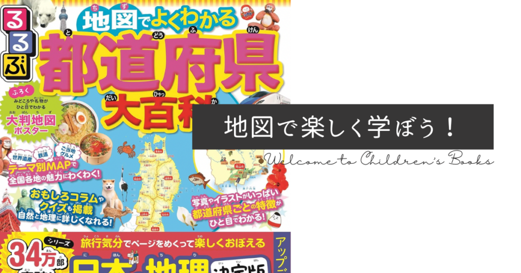 るるぶ 地図でよくわかる 都道府県大百科の表紙イメージと地図学習の様子